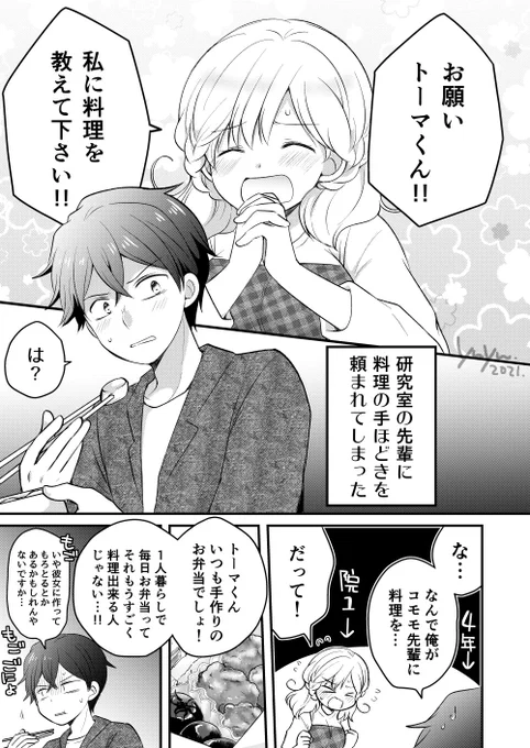 料理男子と恋する先輩「おねがい」
#創作漫画 #漫画が読めるハッシュタグ 