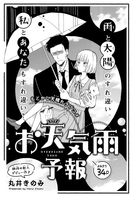 【ザ花とゆめ発売中☔️】

#お天気雨予報
丸井きのみ

素敵な雰囲気が持ち味の丸井きのみ先生のデビュー作です🎊😊

顔が物言う2人の心理戦(?)がとても心地良いラブコメをお楽しみください😌👌✨ めちゃくちゃグッときます…‼️ 