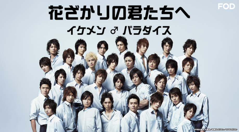 花ざかりの君たちへ