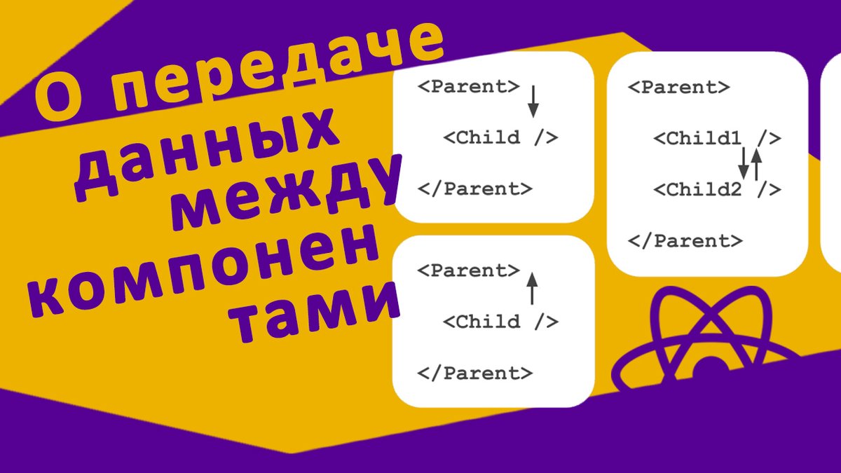 _devmagazine's tweet photo. 💻 Как передать данные между компонентами в React
👉 https://t.co/DVmfcINJP2
#react #reactjs #js #javascript #frontend #фронтенд #YouTube #screencast #DevMagazine #DevMagazineChannel https://t.co/Ebc4mhMGVd