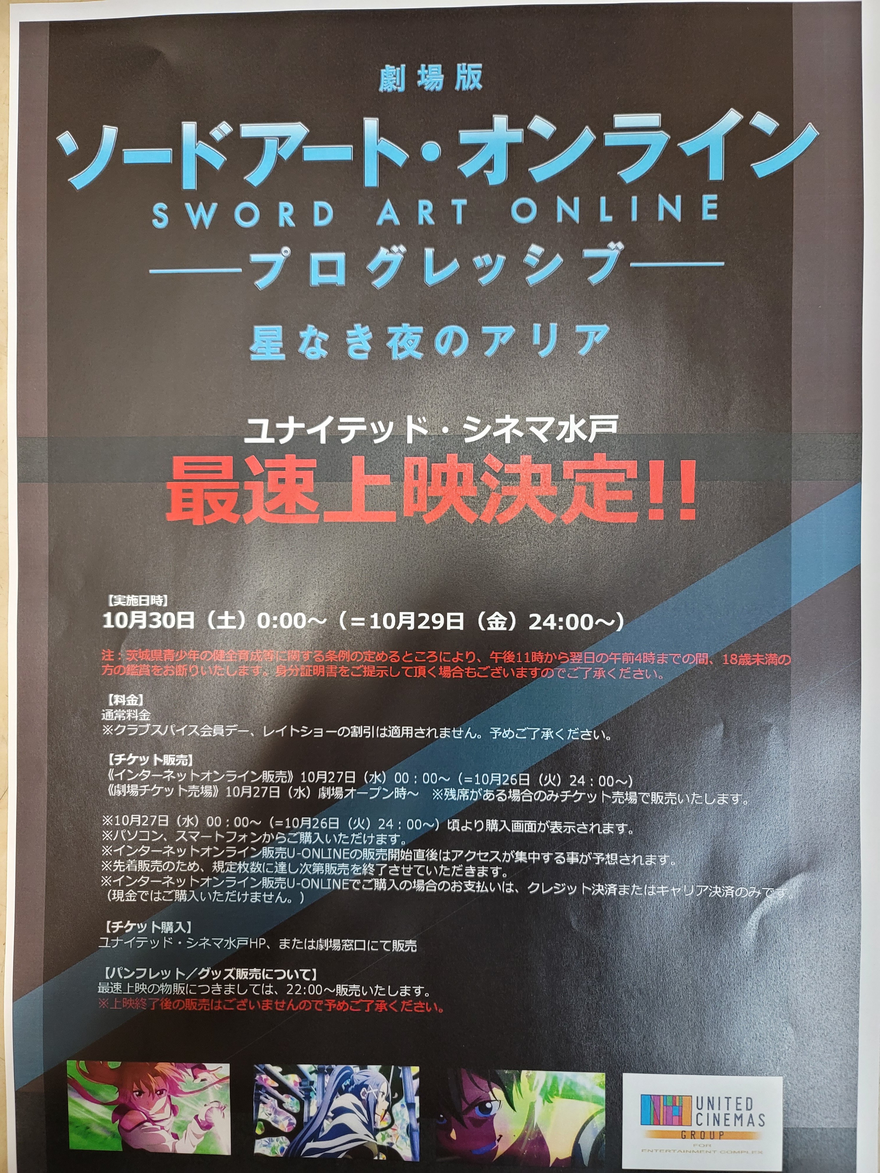 セガ水戸 劇場版 ソードアート オンライン 公開カウントダウン 公開まであと ２日 お隣ユナイテッド シネマ水戸様では最速上映が決定 そして水戸市とsaoコラボイベントは明日からです 劇場版ソードアート オンライン プログレッシブ 星