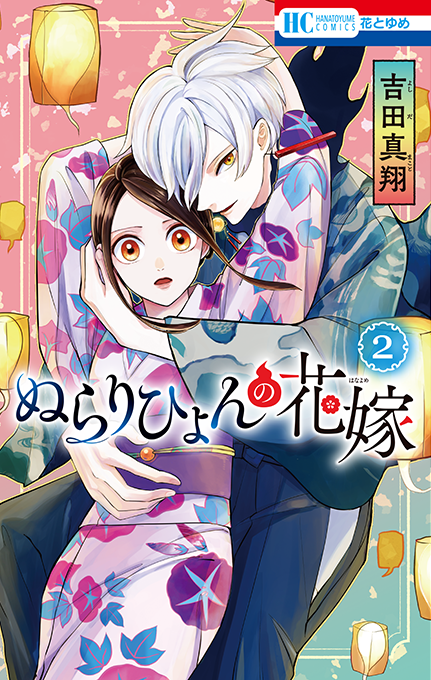 【お仕事】花とゆめコミックス「ぬらりひょんの花嫁」第2巻(吉田真翔先生)装丁を担当しました👘
半妖のギャップ妖怪王と夫婦になった少女の和風ファンタジーロマンス🌸さらに距離の縮まっていく二人が可愛くて、とても素敵です✨美麗カバーが目印!
#ぬらりひょんの花嫁
https://t.co/whKAqMePWu