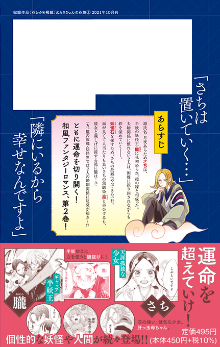 【お仕事】花とゆめコミックス「ぬらりひょんの花嫁」第2巻(吉田真翔先生)装丁を担当しました👘
半妖のギャップ妖怪王と夫婦になった少女の和風ファンタジーロマンス🌸さらに距離の縮まっていく二人が可愛くて、とても素敵です✨美麗カバーが目印!
#ぬらりひょんの花嫁
https://t.co/whKAqMePWu