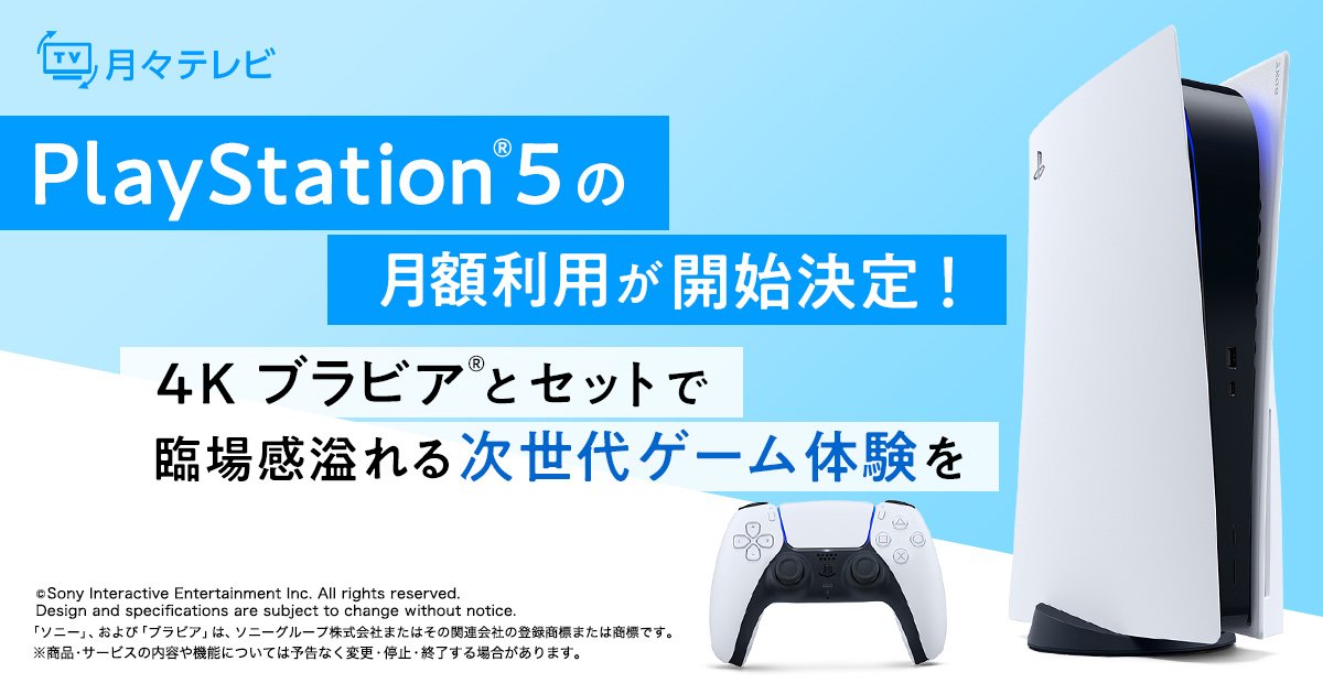 PS5本体と4Kブラビアが月額サブスクリプションで利用可能に、ひかりTV