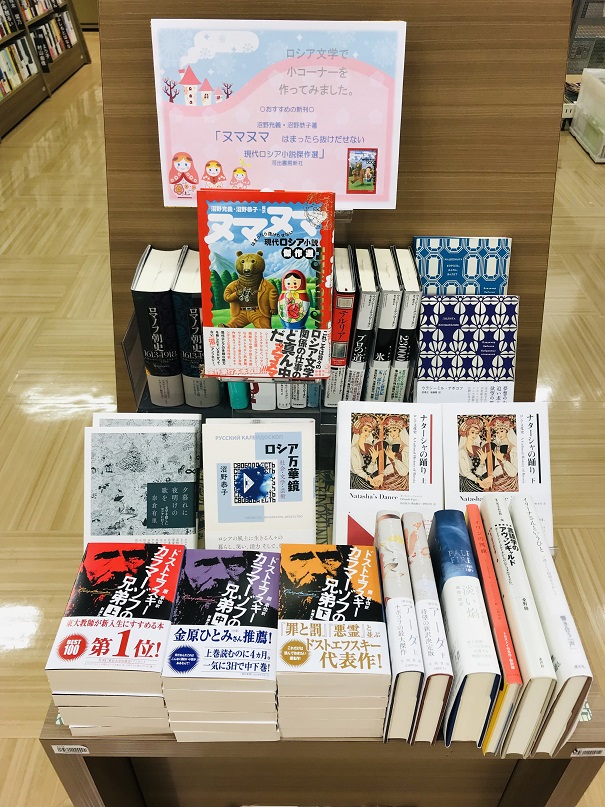 تويتر 露文たん على تويتر Rt Kino Marugame ヌマヌマの入口 ちょこっとロシア文学 Aコーナー作りました ヌマヌマ はまったら抜けだせない現代ロシア小説傑作選 河出書房新社 沼野充義 沼野恭子著 が 入荷しました いろんなジャンルの多様な作家