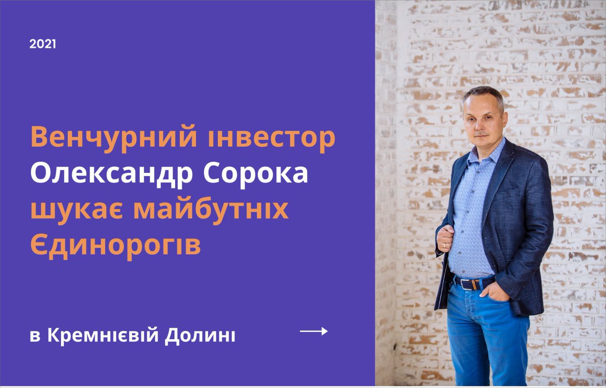 Разом з Олександром Сорокою ми проведемо вас по інвестиційній екосистемі – платформам, фондам, структурам, глобальним івентам, що буде корисно як для ангелів й акредитованих інвесторів, так і для фаундерів стартапів.👇
ucluster.org/blog/2021/10/v…