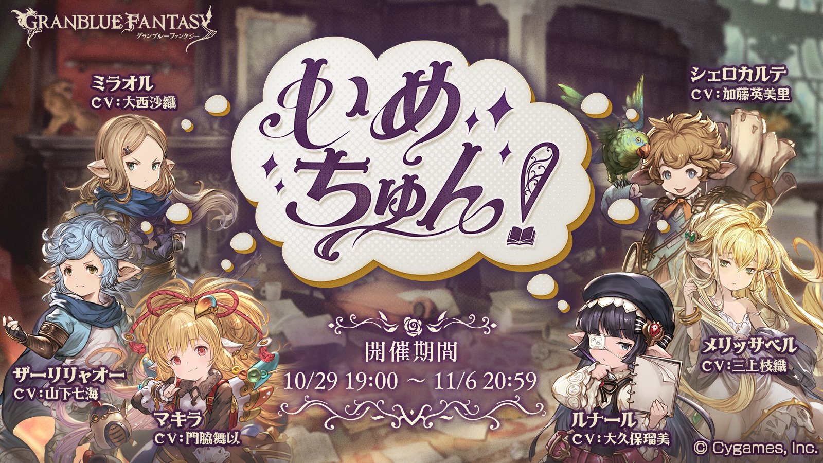 Twitter 上的 グランブルーファンタジー グランブルーファンタジー イベント いめちゅん 開催のお知らせを公式サイトにて公開いたしました 詳しくはグランブルーファンタジー公式サイトをご確認ください T Co Crirthrla4 グラブル T Co