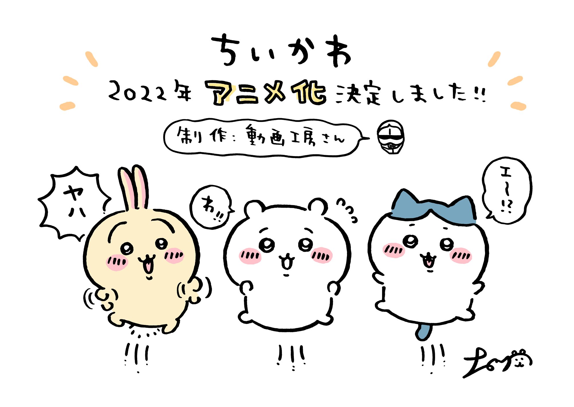 ちいかわ💫アニメ火金 on X: 