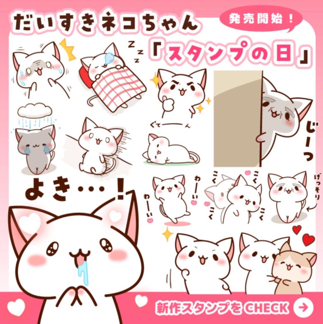 だいすきネコちゃんの新作LINEスタンプ発売開始です♪ [【スタンプの日