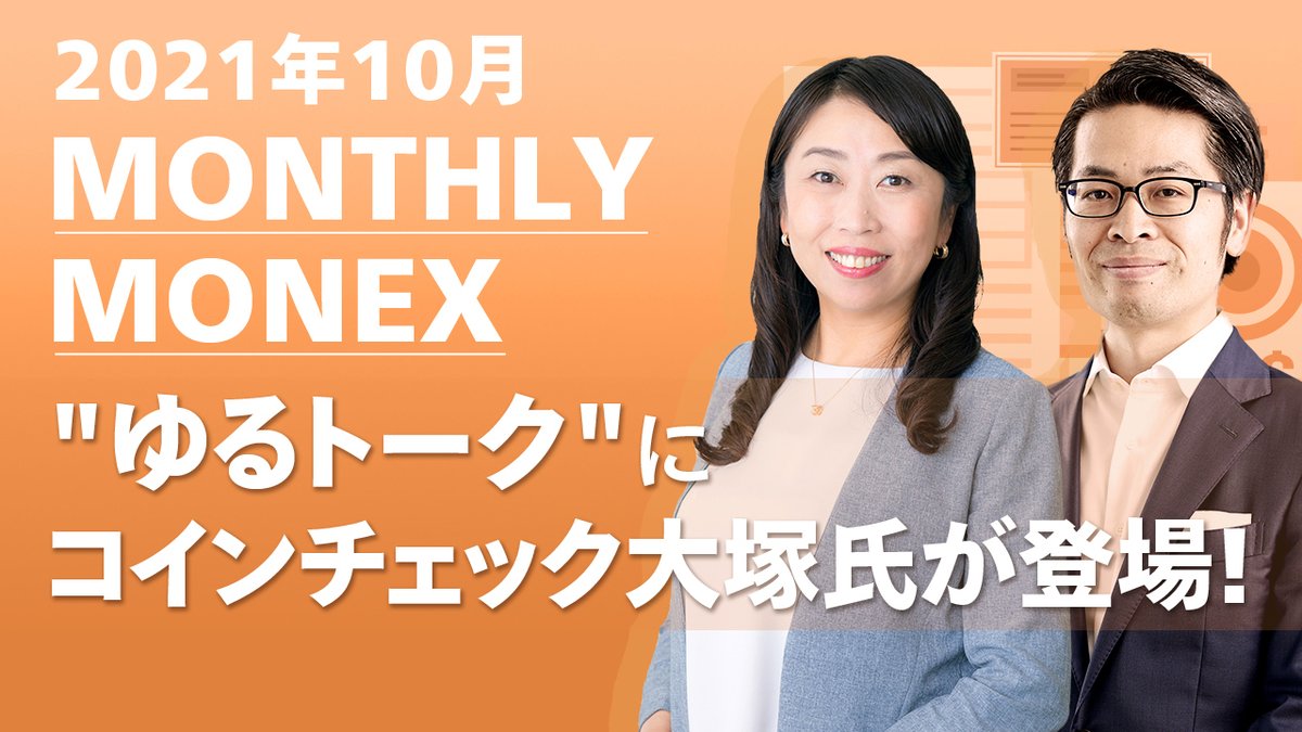 MONTHLY MONEX】 当社社長の清明がマネックス証券の活動をお知らせします 10月の報告を公開しました  「ゆるトーク」にはコインチェックの大塚さん(@yusuke_56)が登場！  事業のことを始め、清明さんから見た大塚さんの印象や、最近ハマっていることもお話し⛺🎣 https://t ...