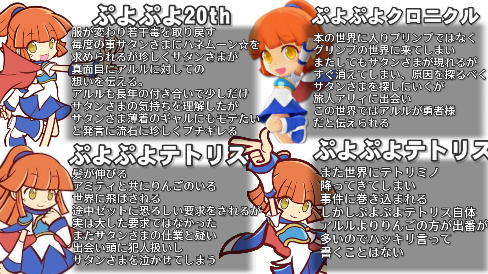 見た目も性格も変化している？ぷよぷよシリーズのアルルの歴史www