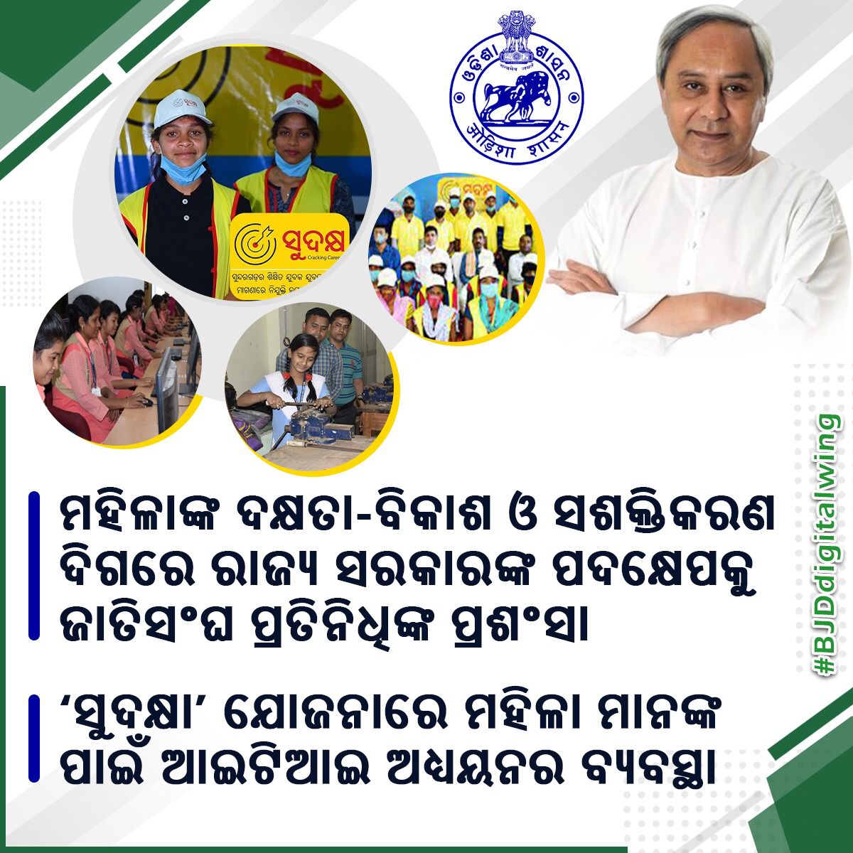 deeptimayeesen5's tweet photo. ମହିଳା ସଶକ୍ତିକରଣ ଏବଂ ଯୁବା ମହିଳାଙ୍କୁ ବୈଷୟିକ ତଥା ଧନ୍ଦାମୂଳକ ���ାଲିମ ଯୋଗେଇବା ଉଦ୍ଦେଶ୍ୟରେ ସରକାରଙ୍କ ତରଫରୁ “ସୁଦକ୍ଷା” ନାମକ ଏଜ ଯୋଜନା କାର୍ଯ୍ୟକାରୀ ହୋଇଛି । 

#BJDdigitalWing https://t.co/B26WEhyElR