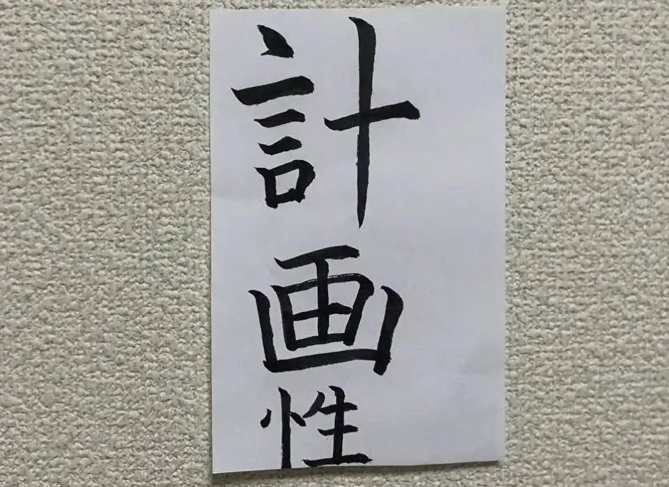 納得しかない！皆さん、「計画性」が大事ですよ！