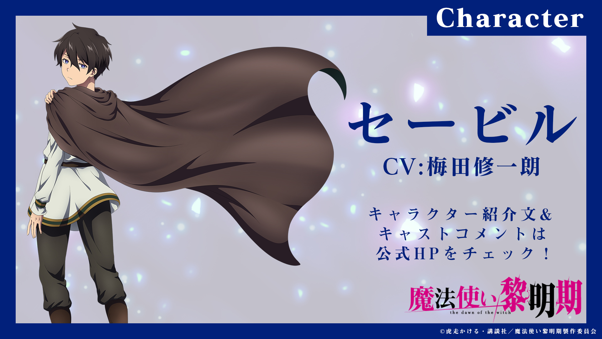 魔法使い黎明期 Tvアニメ公式 キャラクター発表 セービルのキャラクタービジュアルを公開 魔法使いになること を目標にウェニアス王国王立魔法学校に通うセービルを演じるのは 梅田修一朗 さん Jboy Umeshu キャラ紹介文 Amp キャスト