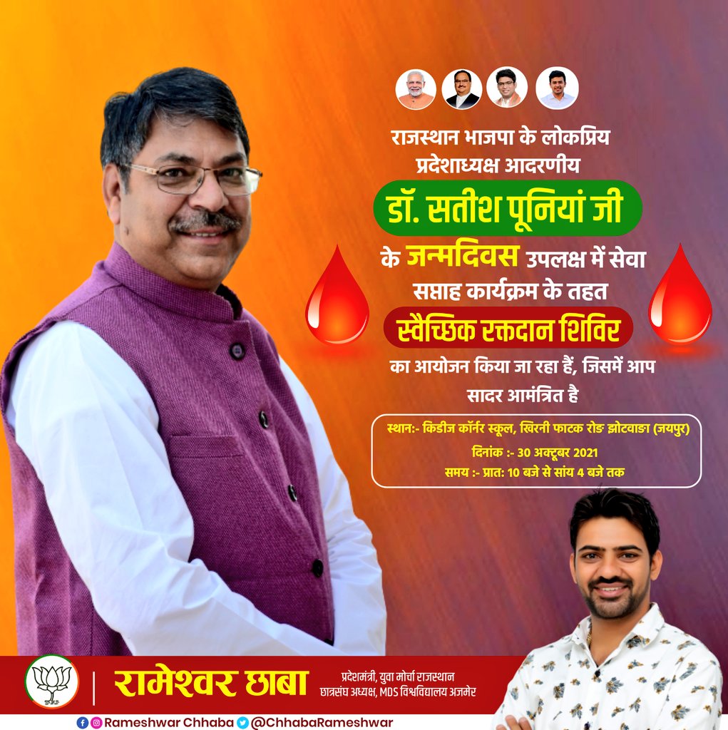 ChhabaRameshwar's tweet photo. राजस्थान भाजपा के यशस्वी प्रदेशाध्यक्ष आदरणीय @DrSatishPoonia जी के 57वें जन्मदिन के उपलक्ष में सेवा सप्ताह कार्यक्रम के तहत स्वैच्छिक रक्तदान शिविर का आयोजन किया जा रहा है, जिसमें आप सादर आमंत्रित है।।
@OfficeOfDrSP @madhorambjp 
@HimanshuSBJYM @Maheep_Poonia https://t.co/rDapmSORYa