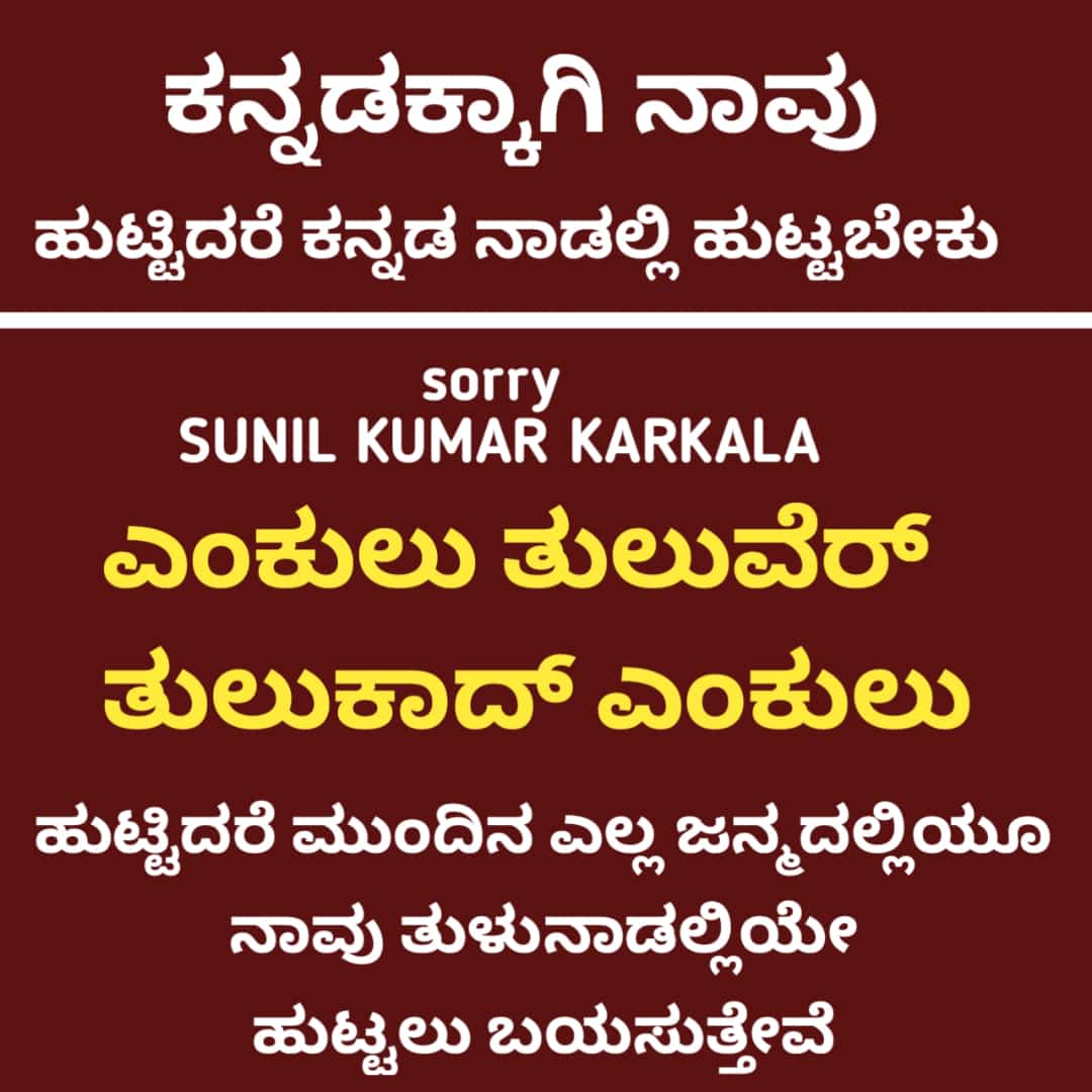 rctulunad_'s tweet photo. ಸುನಿಲೆರೆ ನನ ಏಲ್ ಜನ್ಮ ಇತ್ತುಂಡಲ ತುಲುನಾಡ್ ಡೇ ಪುಟ್ಟುವ 
@karkalasunil 
ತುಲು ಬಾಸೆನ್ ರಾಜ್ಯೋದ ಅಧಿಕೃತ ಬಾಸೆ ಮಲ್ಪರೆ ಅಯಿಂಜಿಂಡಲ ತುಲುನಾಡ್ ಡ್ ಕನ್ನಡ ನ್ ಬುಲೆಪವೂಂದು ಉಲ್ಲರ್ https://t.co/fl47EHGNvX