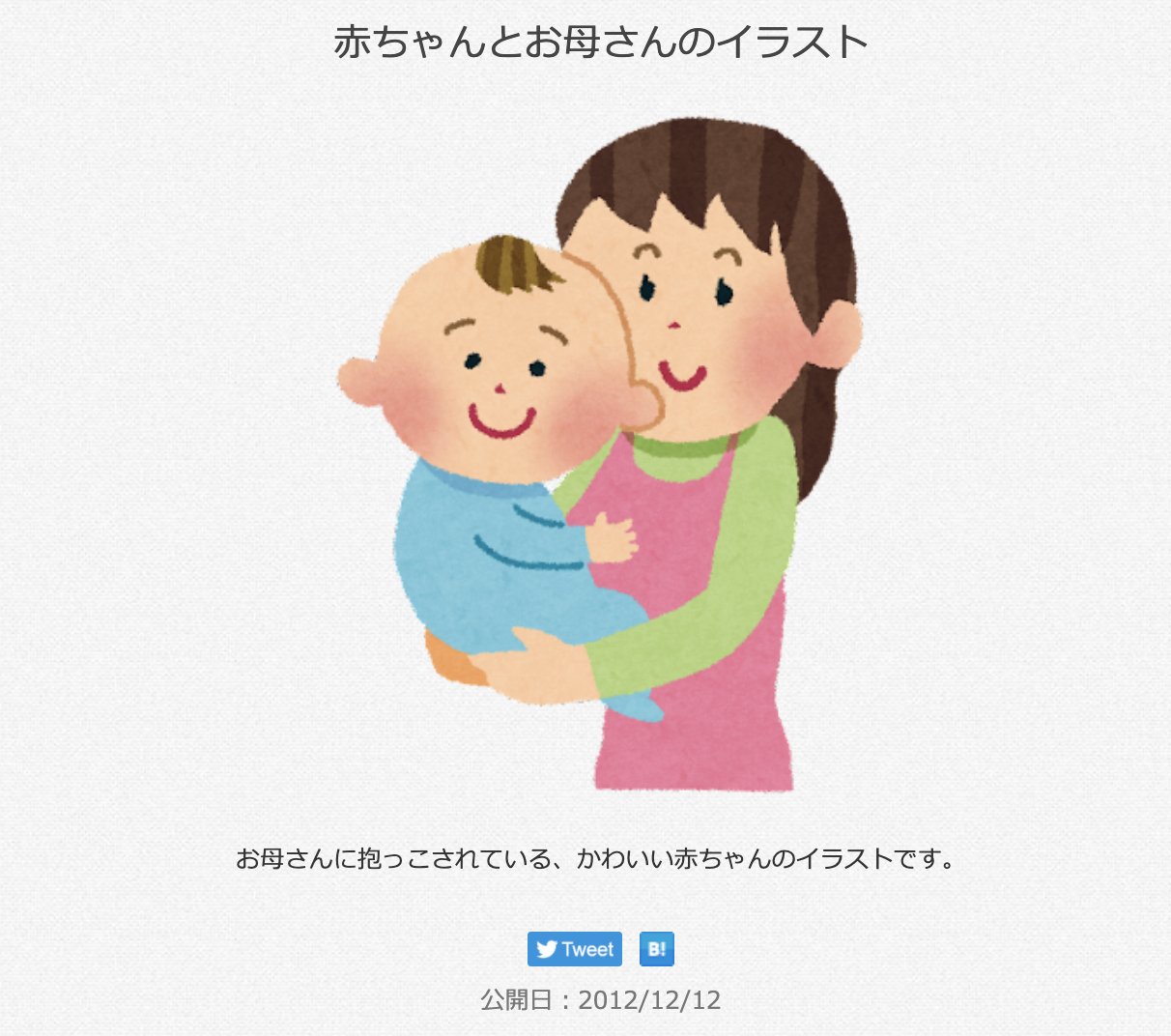 Twitter 上的 三浦靖雄 登録5号は西葛西さくら整骨院 産前 産後ケアの妊婦さん歓迎 Pop 使用は 赤ちゃんとお母さん という12年の いらすとや初期素材です 今とは違うこの初期タッチですがこれはこれで味があります いらすとや いらすとやマッピング