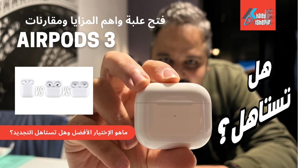 أخيراً وصول إير بودز 3 ، شاهد قبل الشراء، ما الجديد عن إيربودز برو واير بودز 2 | AirPods 3 unboxing 

#ايربودز٣ #ايربودز3 
#قروبات_زي_خبير_التقنية
<a href="/yas8p/">Yaseen Abdullah👨‍💻</a>
<a href="/abosami70/">ايفون  ابل </a> <a href="/a7sa45/">عبدالهادي ال بوسنينه</a> <a href="/yousef_almotiri/">يوسف المطيري | مبرمج ويب</a>
الريتويت لتعم الفائدة

youtu.be/qvcDbEsvbb4