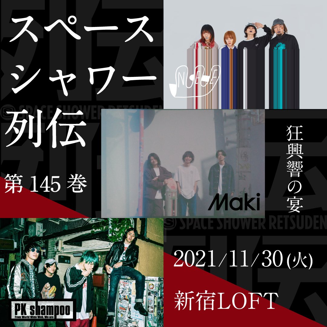 スペースシャワー列伝 tweet media