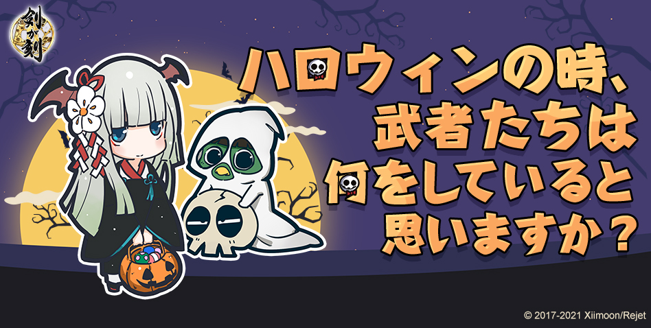 kengatoki's tweet photo. 🎃ハロウィン企画🕸
お題「ハロウィンの時、武者たちは何をしていると思いますか？」

上記お題について、皆様のお考えを引用ツイートにて教えてください！回答が200件を突破すると、ハロウィン限定フレームを皆様へプレゼント✨

期間：10/29(金) 14:00 ～ 10/31(日) 12:00

#剣刻 #剣が刻 https://t.co/V73XzA9mLD