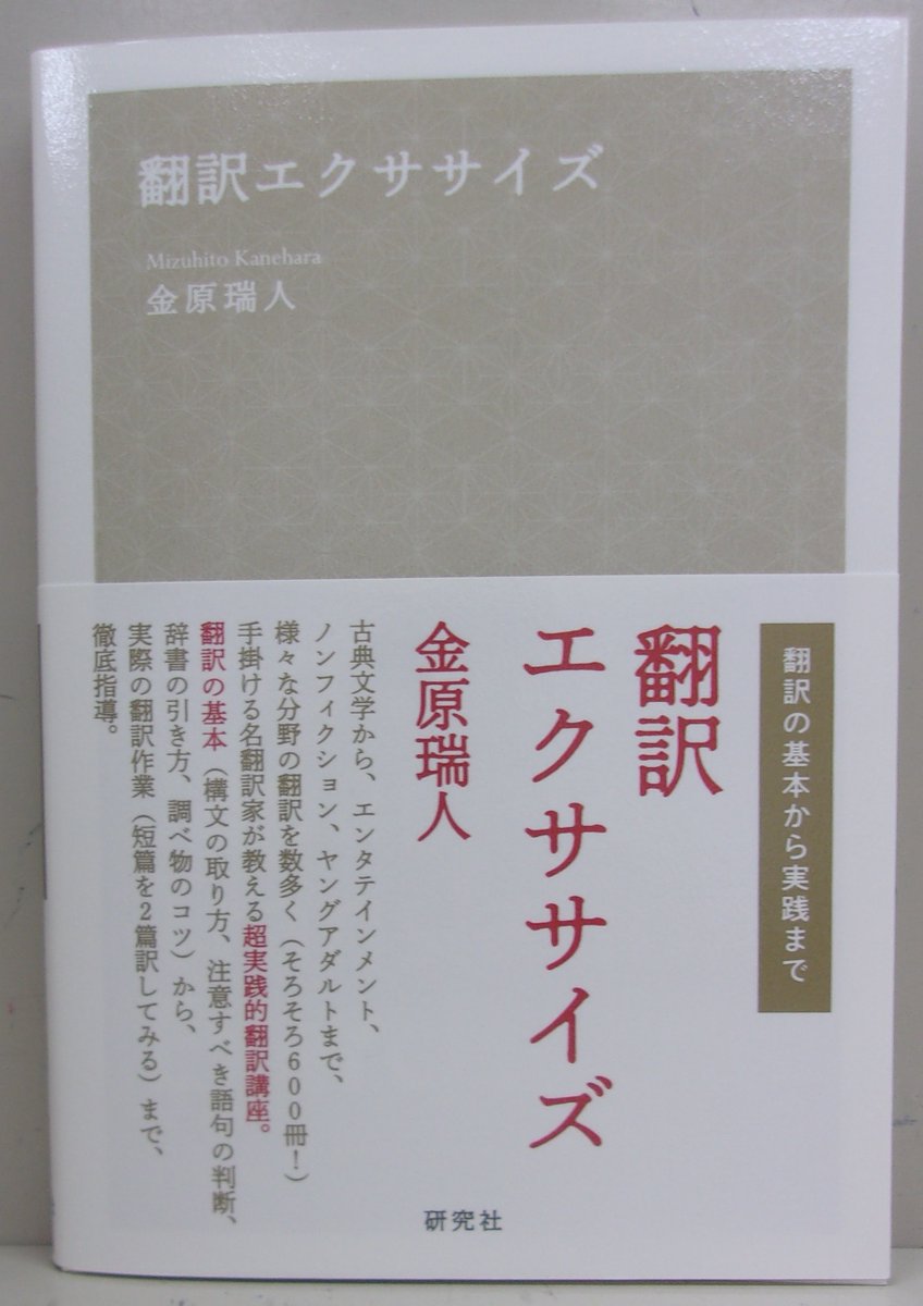 研究社 Rt Uo Chuocoopbook 新刊 研究社 翻訳エクササイズ 翻訳の基本から実践まで 金原瑞人 様々な分野の翻訳を600冊近く手掛ける名翻訳家が教える超実践的翻訳講座 翻訳の基本 構文の取り方 注意すべき語句の判断 辞書の引き方 調べ物の 研究社 Rt Uo Chuocoopbook 新刊 研究社 翻訳エクササイズ 翻訳の基本から実践まで 金原瑞人 様々な分野の翻訳を600冊近く手掛ける名翻訳家が教える超実践的翻訳講座 翻訳の基本 構文の取り方 注意すべき語句の判断 辞書の引き方 調べ物の