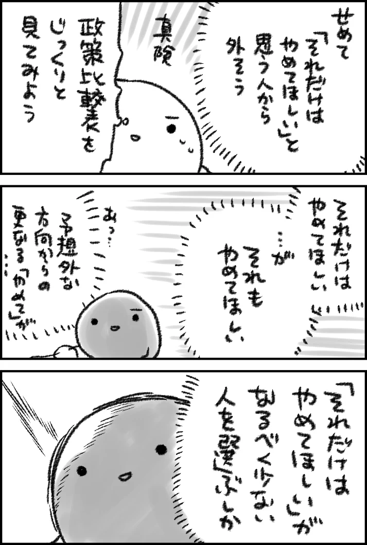 誰に投票していいのか分からない…。こうなったら消去法で選ぶしかない！