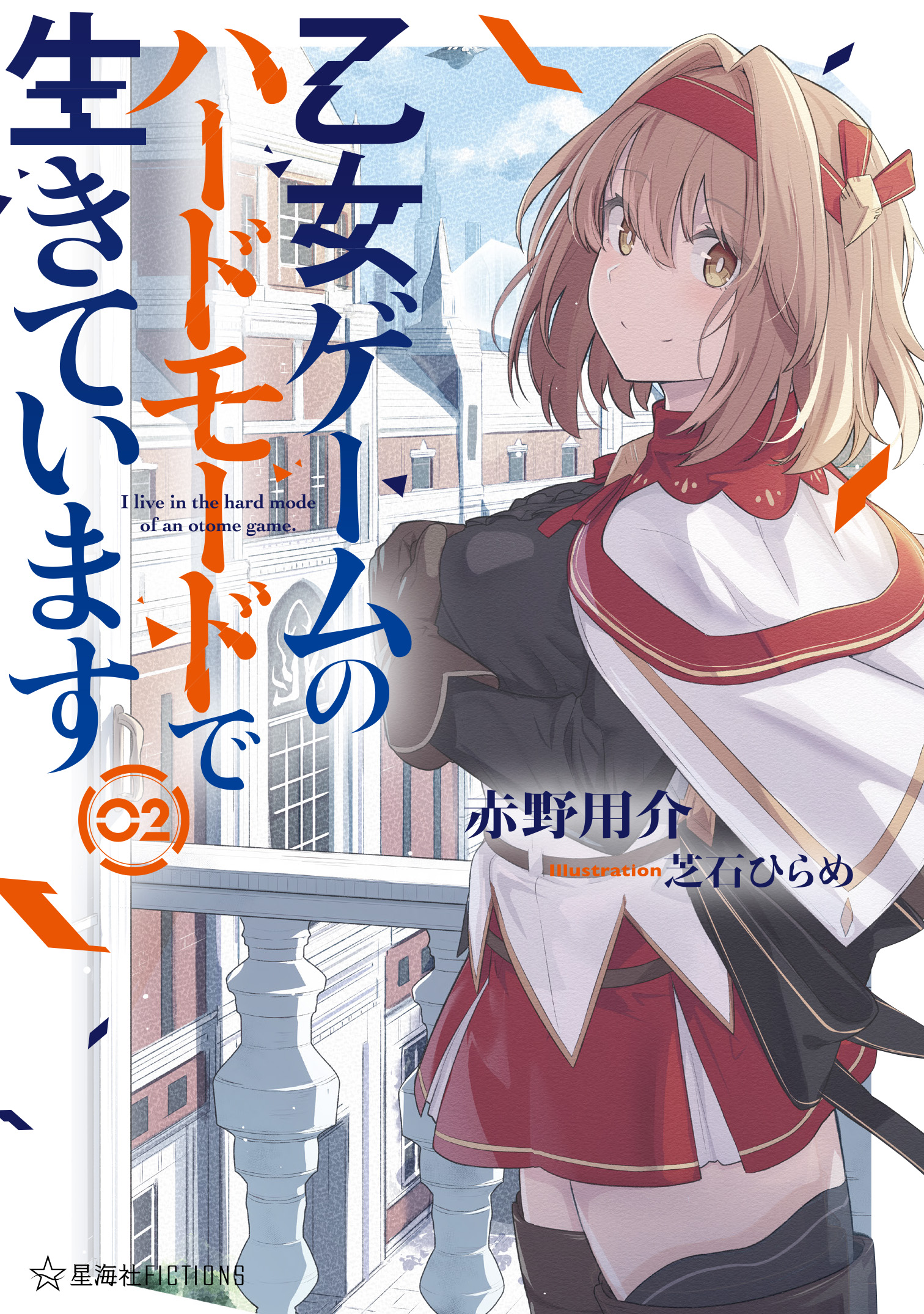 最前線 Rt Seikaisha 新刊案内 星海社fictions 乙女ゲームのハードモードで生きています ２ 情報公開しました 乙女ゲームの知識で 貴族政治と宇宙戦争に勝利せよ 前代未聞の政略結婚 ヒロインレース 星間戦争 スペースオペラ 第２幕