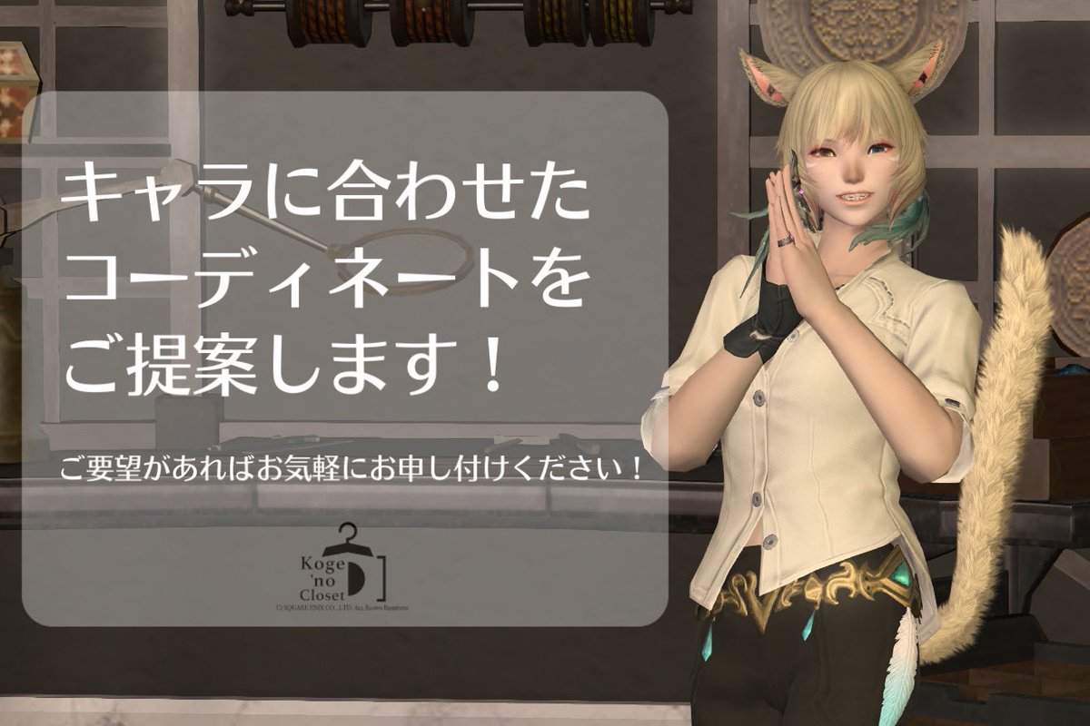KOGECHOU's tweet image. #FF14 #FF14ハウジング 
&amp;lt;Koge&apos;no Closet&amp;gt;
#ElementalDC Carbuncle
ゴブレットビュート 16-55
最寄:[拡張街]南西

-エオルゼアで
　　　ファッションを楽しむ-

服屋で買い物するRP、スタイリストに服を選んでもらうRPができるお店です

お気軽にご来店ください！#こげノクローゼット