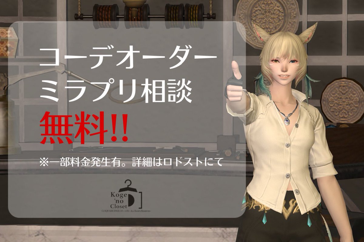 KOGECHOU's tweet image. #FF14 #FF14ハウジング 
&amp;lt;Koge&apos;no Closet&amp;gt;
#ElementalDC Carbuncle
ゴブレットビュート 16-55
最寄:[拡張街]南西

-エオルゼアで
　　　ファッションを楽しむ-

服屋で買い物するRP、スタイリストに服を選んでもらうRPができるお店です

お気軽にご来店ください！#こげノクローゼット
