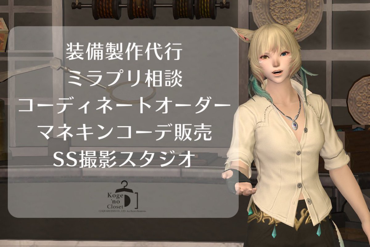 KOGECHOU's tweet image. #FF14 #FF14ハウジング 
&amp;lt;Koge&apos;no Closet&amp;gt;
#ElementalDC Carbuncle
ゴブレットビュート 16-55
最寄:[拡張街]南西

-エオルゼアで
　　　ファッションを楽しむ-

服屋で買い物するRP、スタイリストに服を選んでもらうRPができるお店です

お気軽にご来店ください！#こげノクローゼット