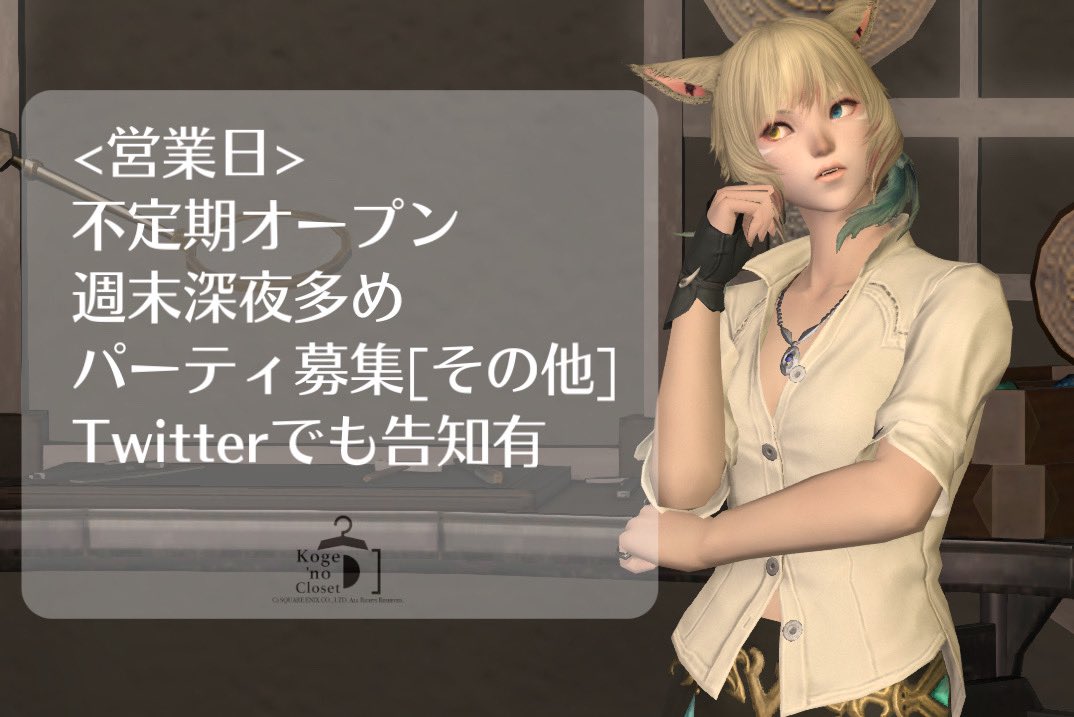 KOGECHOU's tweet image. #FF14 #FF14ハウジング 
&amp;lt;Koge&apos;no Closet&amp;gt;
#ElementalDC Carbuncle
ゴブレットビュート 16-55
最寄:[拡張街]南西

-エオルゼアで
　　　ファッションを楽しむ-

服屋で買い物するRP、スタイリストに服を選んでもらうRPができるお店です

お気軽にご来店ください！#こげノクローゼット