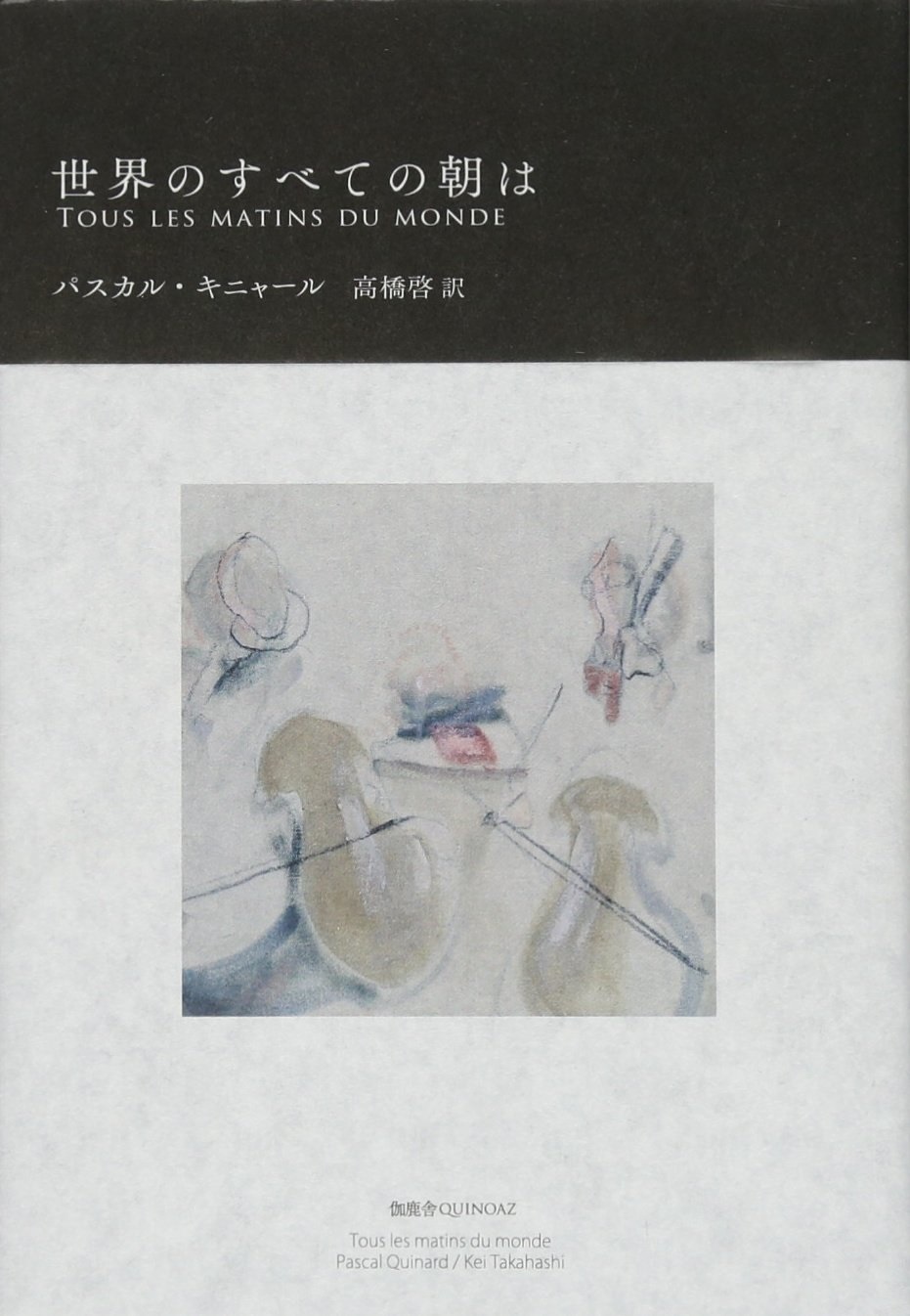 アンスティチュ フランセ東京 メディアテークのおすすめ 世界のすべての朝は パスカル キニャール 儚く 愛おしく そして美しい物語 めぐり逢う朝 という邦題で映画化も 資料の詳細 T Co C3ytxcadew T Co