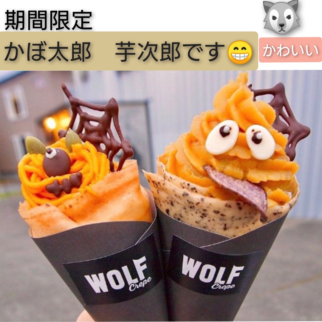 pethouse_olive's tweet photo. 29日金曜日人気のWOLFSTOREさん来まーす(〃゚3゚〃)久しぶりだ〜!食べたい物ばかり💚🤣🤣
10時開店です17時迄
お待ちしてまーす( ˶ ❛ ꁞ ❛ ˶ )
#WOLFSTORE
#クレープ
#バーガー
#タピオカドリンク
#キッチンカー
#江別Twitter会 https://t.co/q6qMWuUQGV