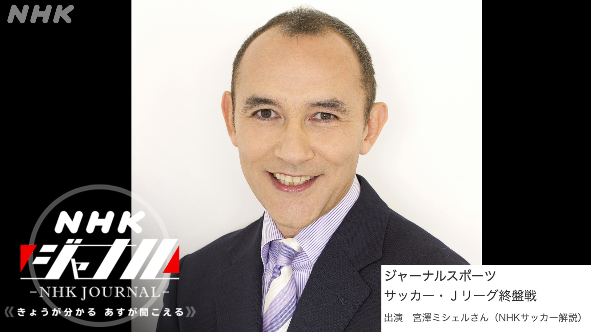 ｎｈｋラジオニュース 今夜の Nhkジャーナル 特集はサッカー Nhkサッカー解説の 宮澤ミシェル さんに終盤戦の Jリーグ 首位を独走する川崎の強さと 史上まれにみる激戦の残留争いについて さらに ワールドカップ アジア最終予選 を戦う 日本