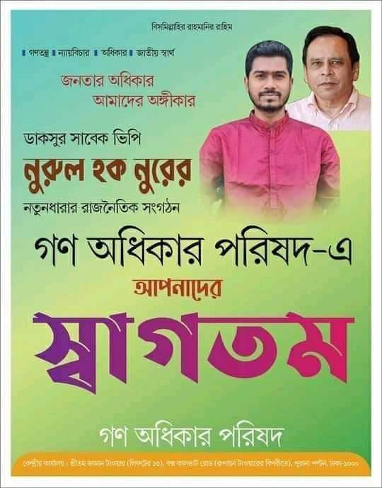 ছাত্র ওযুব শ্রমিক প্রবাসী অধিকার পরিষদে যোগ দিতে পারেন যারা যোগ দিবেন আমাকে মেসেজ দিতে পারেন। গণ অধিকার পরিষদের পক্ষ থেকে সবাইকে অভিনন্দন ও শুভেচ্ছা জানাই। গণ-অধিকার পরিষদ ,গণ মানুষের পরিষদ, জনতার অধিকার আমাদের অঙ্গীকার।