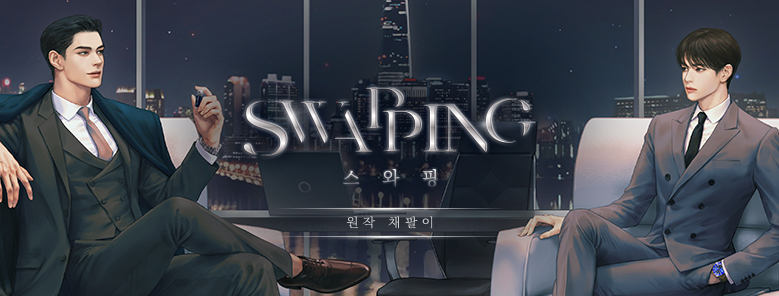 aco_twit's tweet photo. BLC++
원작: 채팔이

<스와핑>

1~3화 선공개! 11월 04일부터 오후 아홉시 연재 시작!
(4~7화 선예약중!)

CAST: 권성혁X남도형
김다올/이현/이민규/임진응/최현수/김진홍/박상훈/이다슬/김예림/박시윤

▶티저 : https://t.co/Z6v6taE0p8
▶1/2화 무료듣기 : https://t.co/dSwHrTSz6S

#스와핑 https://t.co/vaFsnhTKIs