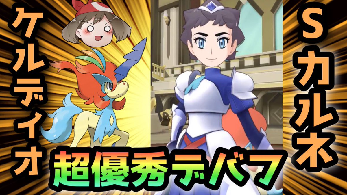 Rino_game_Ch's tweet photo. 今日の動画です🙇‍♂️

【ポケマスEX】Sカルネ様が防御&amp;特防&amp;素早さ吸収しまくりの超優秀サブアタッカー性能な件について…【カルネ(スペシャル)&amp;ケルディオ】【実装前性能解説】 https://t.co/PySnSlGzk2

#ポケマスEX https://t.co/kJfaMPu8gC