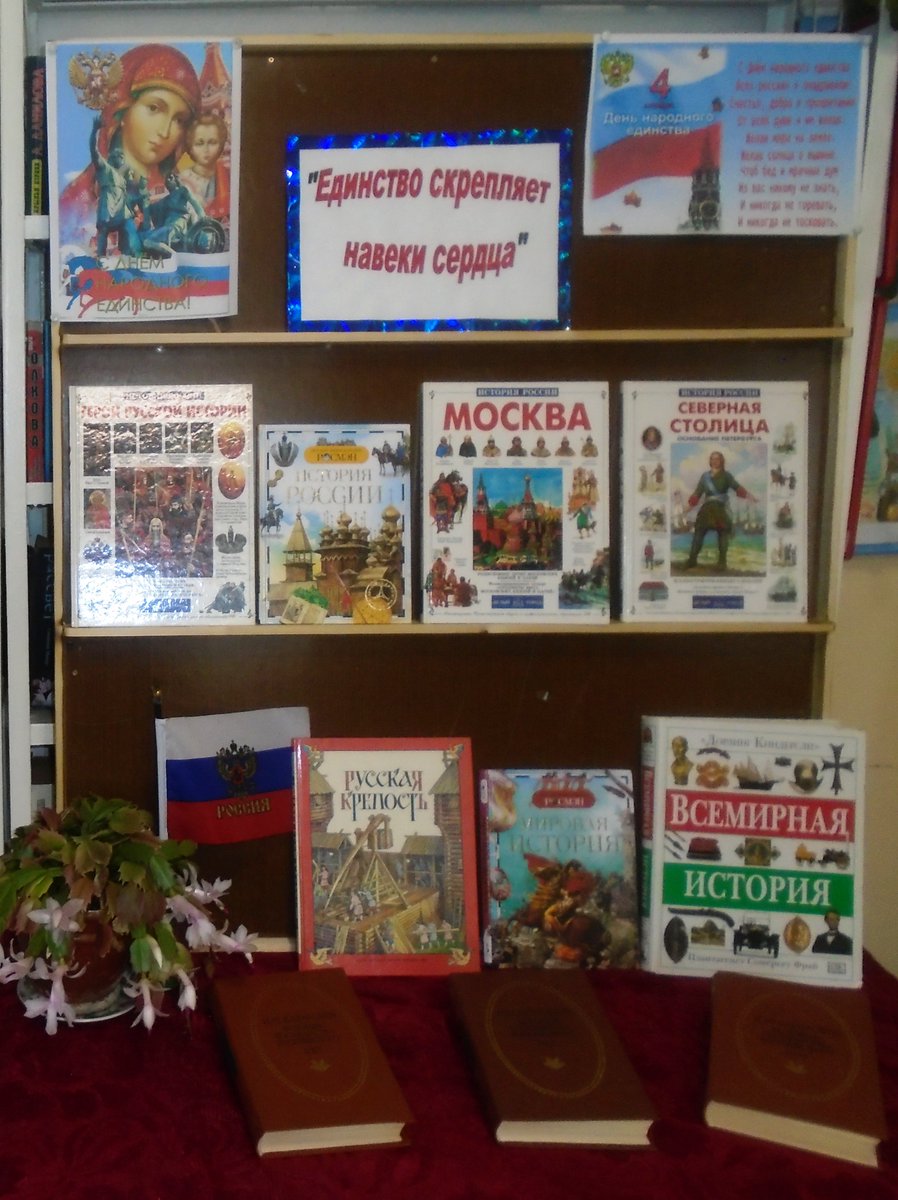 В библиотеке оформлена книжная выставка посвящённая Дню народного единства: "Единство скрепляет навеки сердца". Историческая и художественная литература, представленная на выставке, носит информационный и просветительский характер.