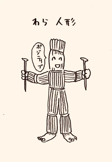 31歳到達、31のキャラ
その23
『わら人形』 