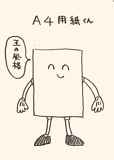 31歳到達、31のキャラ
その24
『A4用紙くん』 