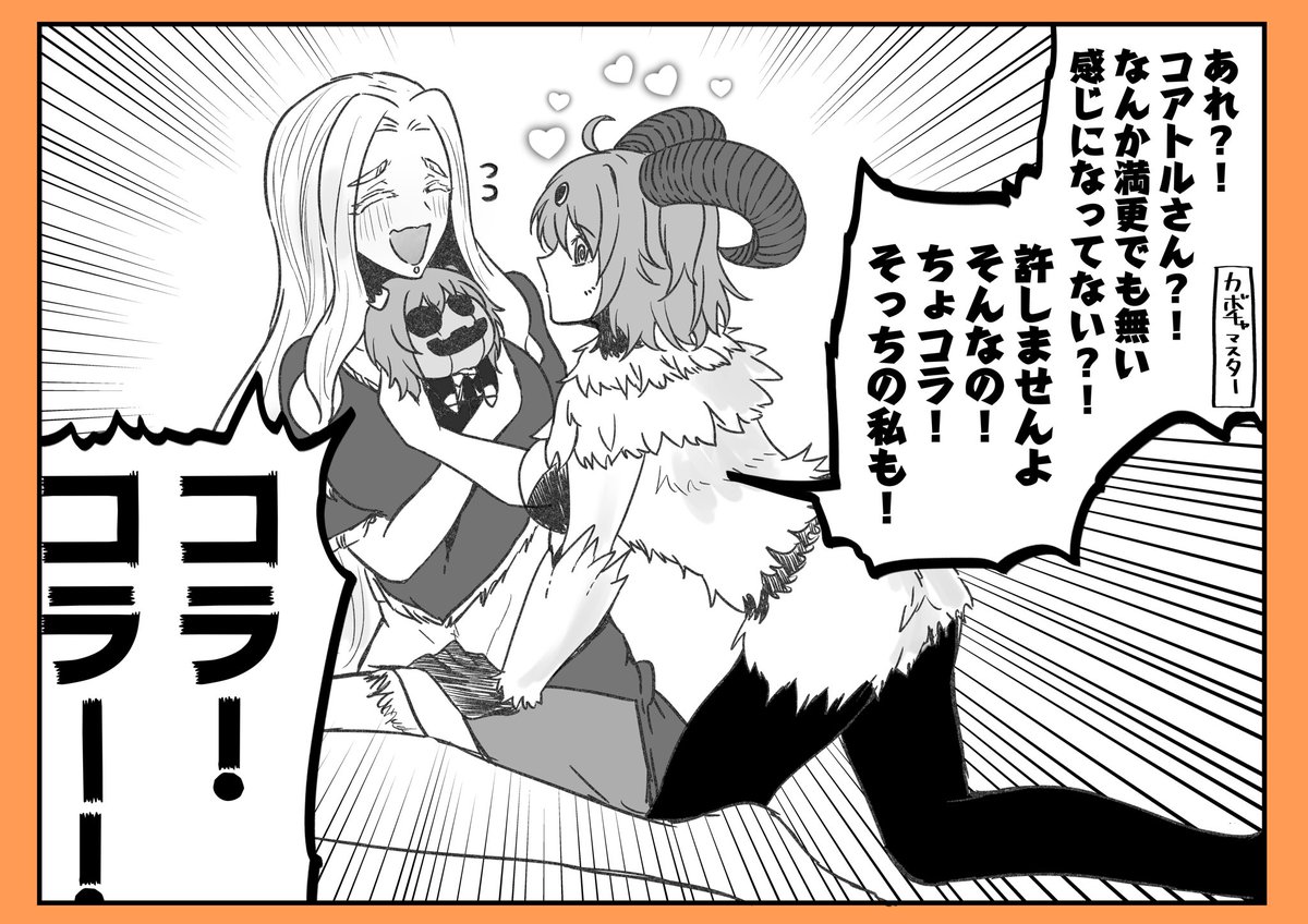 カボぐだ♀ケツァと暗黒仔山羊ぐだ 