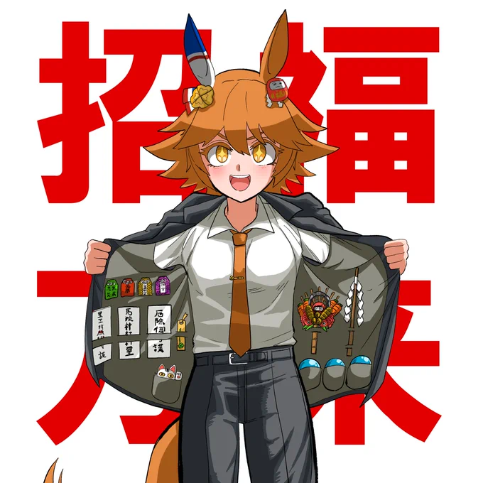 スーツフクキタル最高!! 
