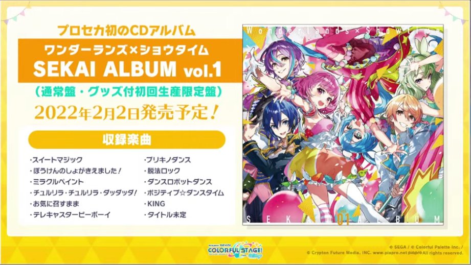 ワンダショのアルバムのジャケットイラストと収録楽曲が公開！ https 