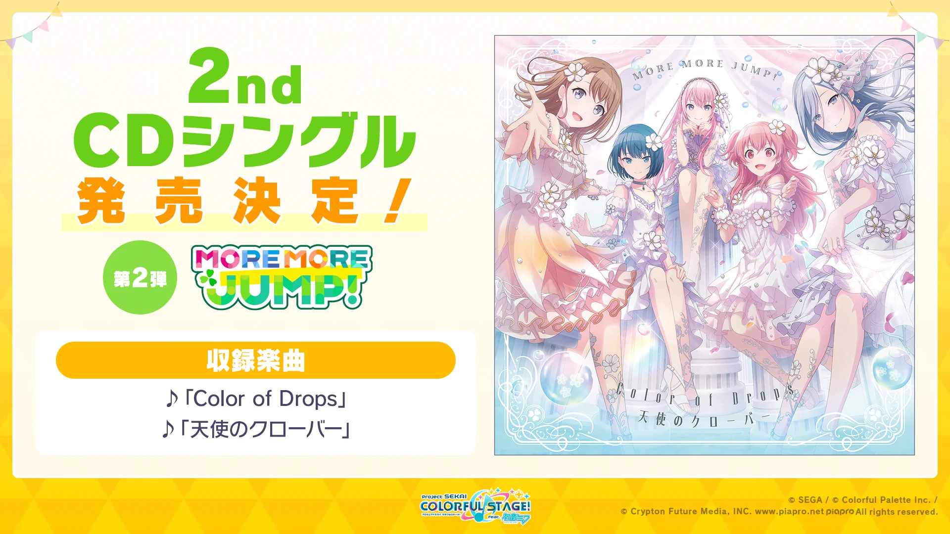 プロジェクトセカイ カラフルステージ！ feat. 初音ミク【プロセカ