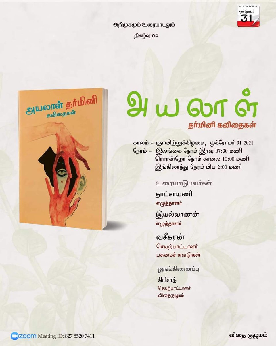 tovithaikulumam's tweet photo. அழைப்பு 

அறிமுகமும் உரையாடலும்
 நிகழ்வு 04

'அயலாள்'
தர்மினி கவிதைகள் 

இணைப்பு - https://t.co/G2zkHndljG
Meeting ID: 827 8520 7411

தோழமையுடன் 
விதை குழுமம் https://t.co/vFFGdFReVU
