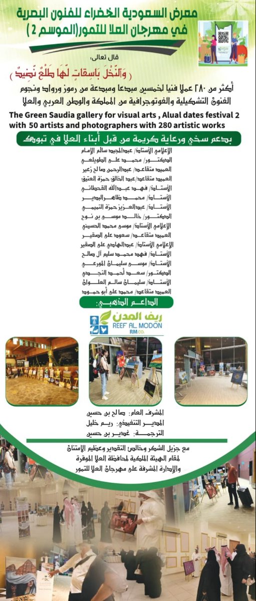alula_media's tweet photo. ذكريات ختام الموسم الأول
من #مهرجان_العلا للتمور بأول معرض جماهيري للفنون التشكيلية في #العلا

وهذا الأسبوع نختتم المهرجان في موسمه الثاني بأكبر معرض للفنون البصرية في تاريخ العلا
ومشوار شهر من العروض🇸🇦
@BadrFAlSaud @RCU_SA
@AmrAlMadani
@Badermasaker
@AlUlaFm https://t.co/mW4GfiNEfR