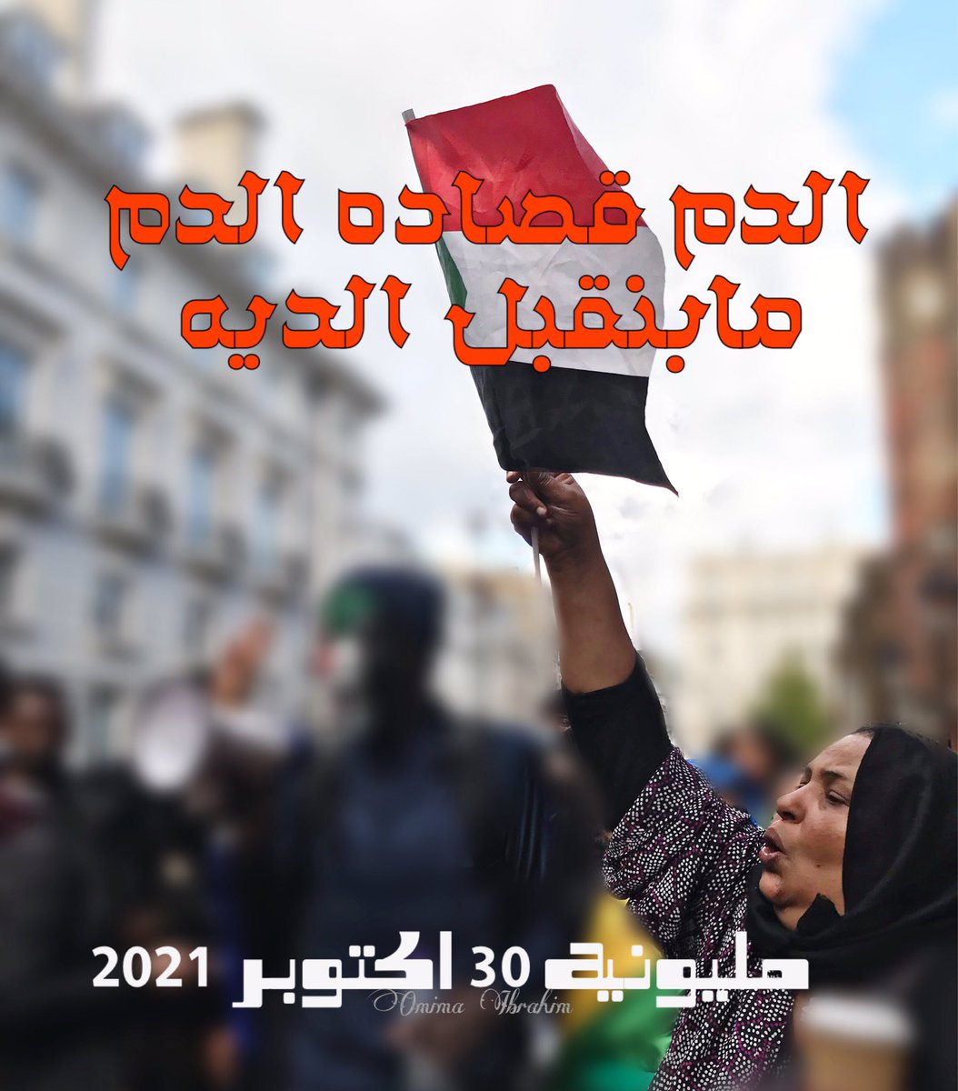 omiyma4's tweet photo. يا طالع الشارع.. خلي الجبين مرفوع
إنت وأخوك وأختك.. الصوت هناك مسموع

#مليونية30اكتوبر 
#الردة_مستحيلة #العصيان_المدني_العام 
#لا_للانقلاب_العسكري 
#AgainstMilitaryCoup #ThereNoWayBack https://t.co/eqF1l3Ok0T