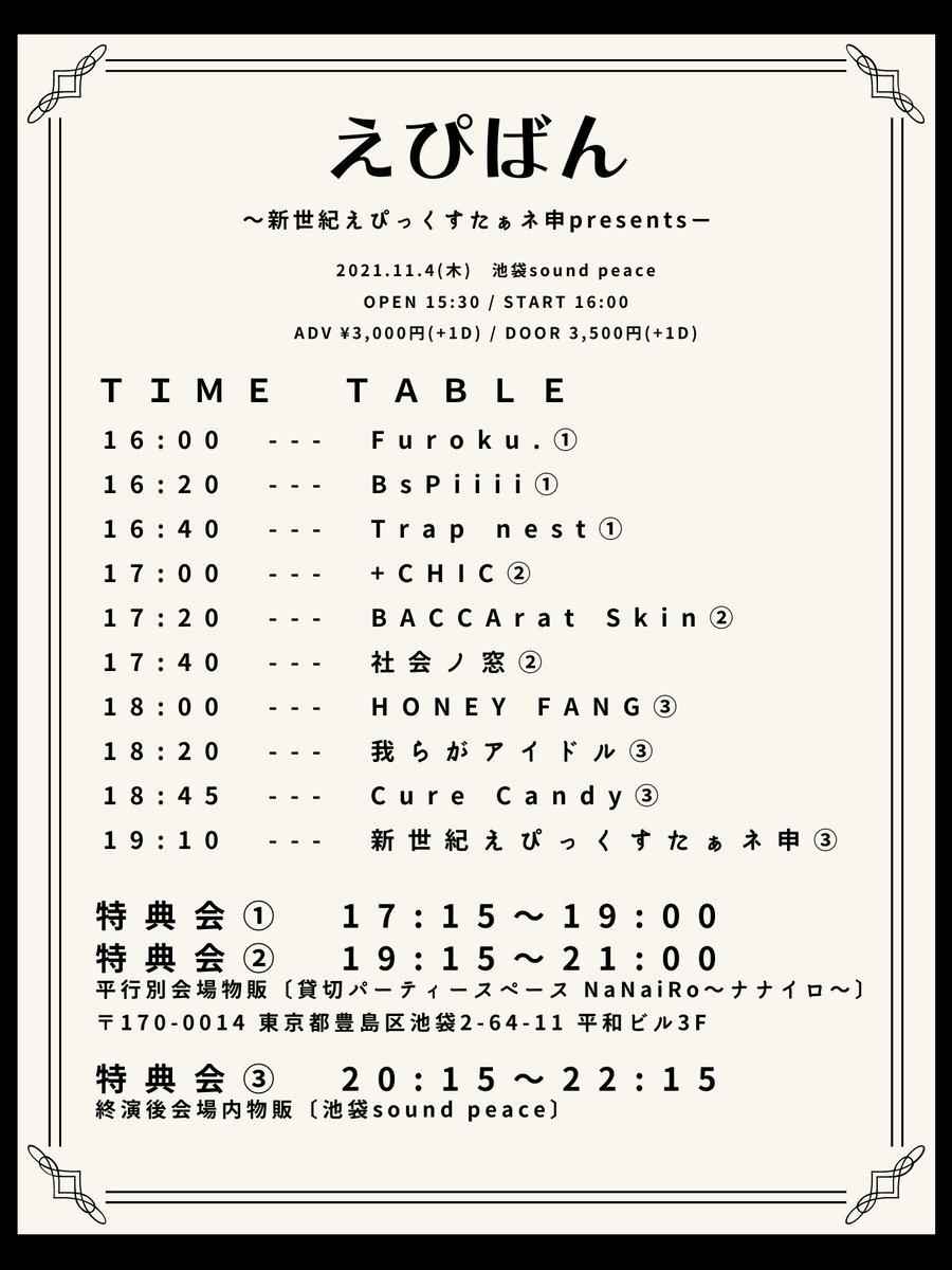 Epic_hstk_h's tweet photo. 【情報解禁】
2021.11.4(木)えぴばん〜新世紀えぴっくすたぁネ申presents〜
場所　池袋sound peace
料金　前売り3,000円(1D別)
　　　当日　3,500円(1D別)
時間　OPEN 15:30 / START 16:00
チケット発売　10/29(金)22:15〜
https://t.co/qgorvpiGLu https://t.co/ttSxhUoBwZ