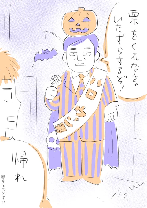 季節感のある選挙活動。
#ハロウィン #選挙 #衆議院選挙 