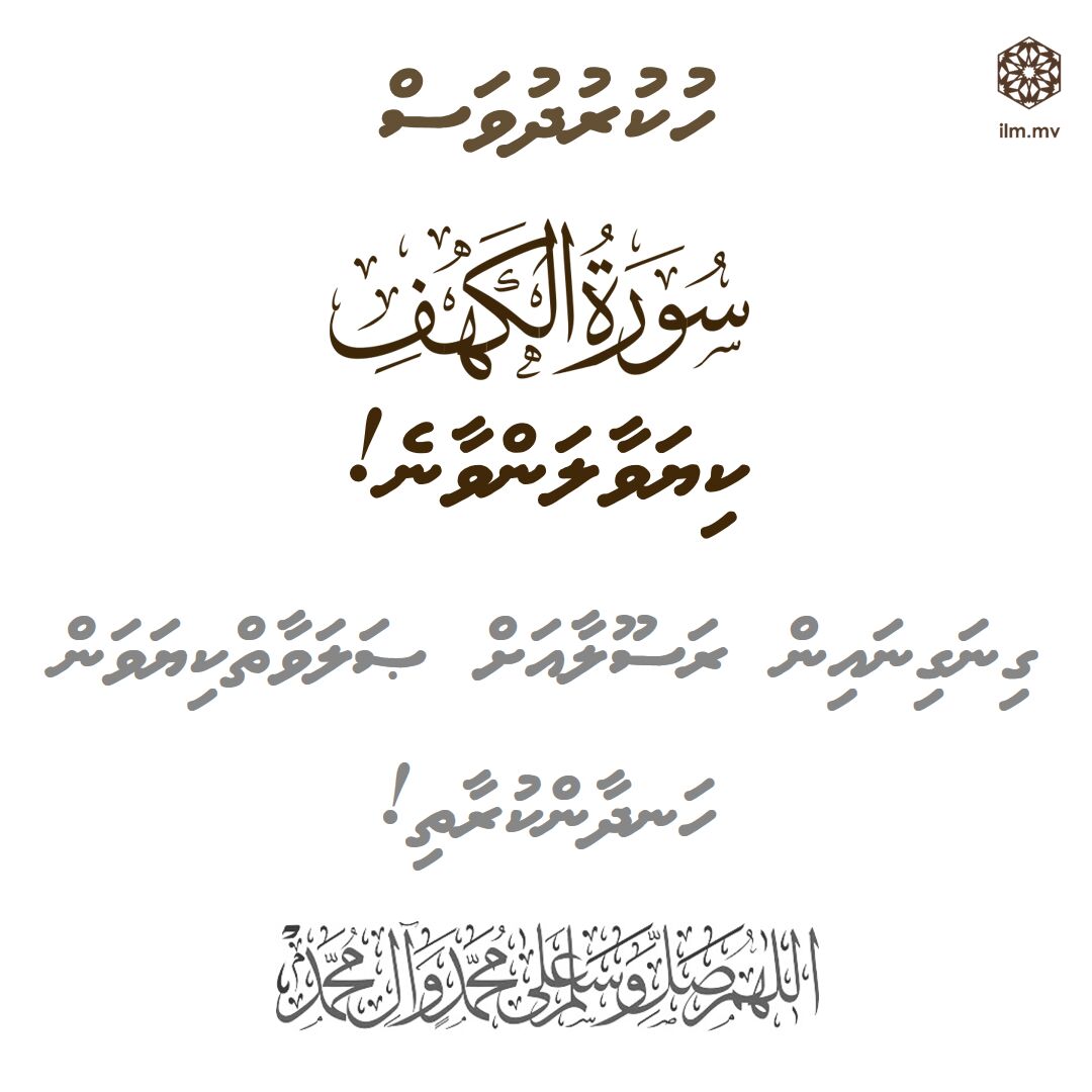 #ހުކުރުދުވަސް
#ކަހްފްސޫރަތްކިޔަވާލަންވާނެ
#ގިނަގިނައިންރަސޫލާއަށްޞަލަވާތްކިޔަވަންވާނެ